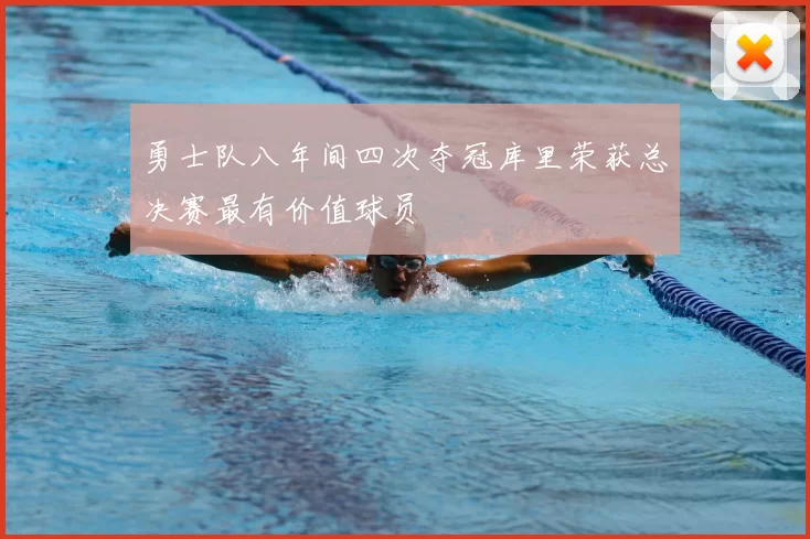 勇士队八年间四次夺冠库里荣获总决赛最有价值球员