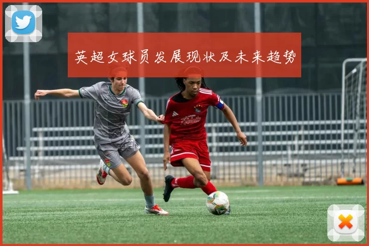 英超女球员发展现状及未来趋势