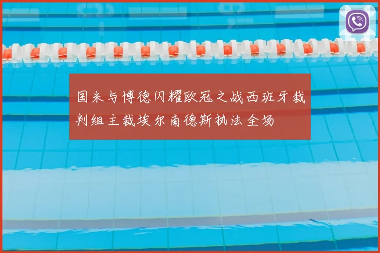 国米与博德闪耀欧冠之战西班牙裁判组主裁埃尔南德斯执法全场