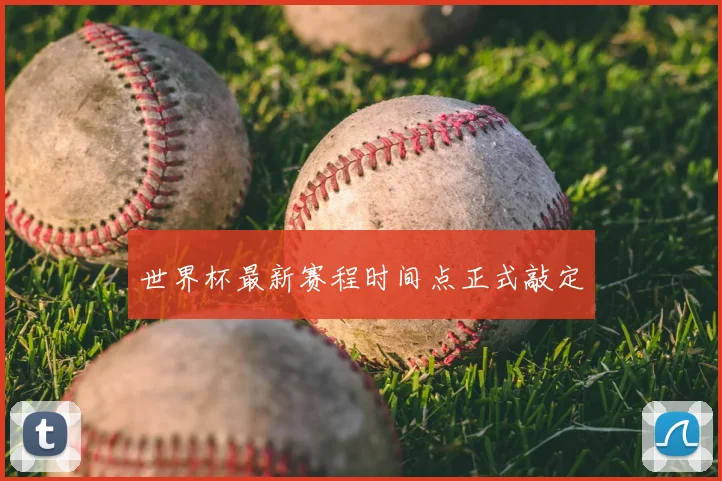 世界杯最新赛程时间点正式敲定