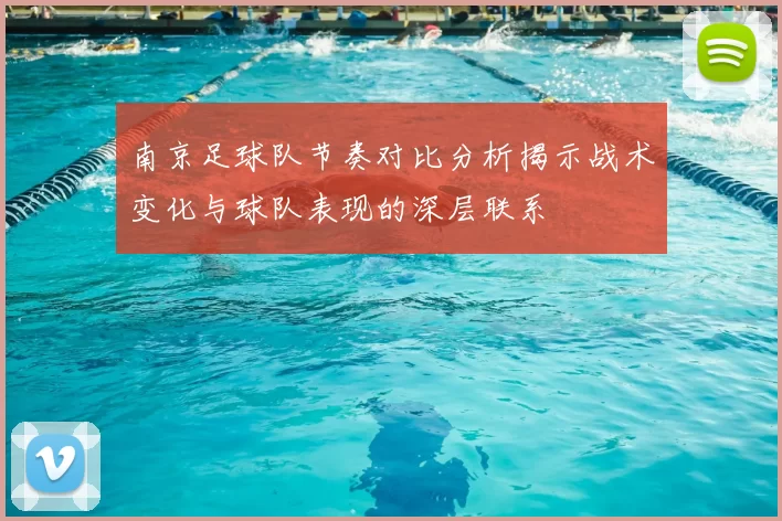 南京足球队节奏对比分析揭示战术变化与球队表现的深层联系