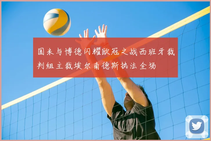 国米与博德闪耀欧冠之战西班牙裁判组主裁埃尔南德斯执法全场