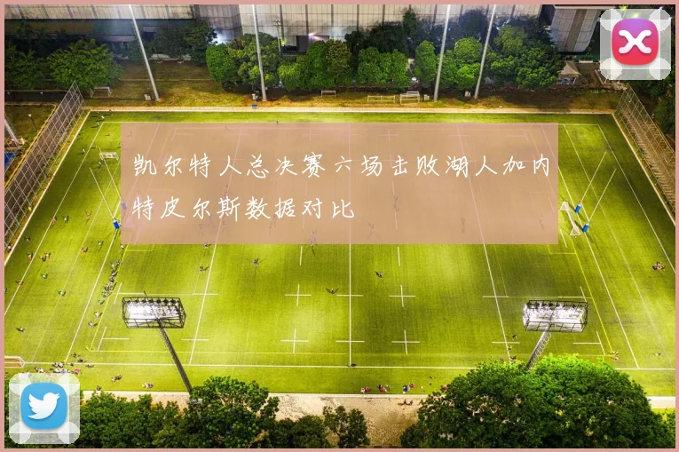 凯尔特人总决赛六场击败湖人加内特皮尔斯数据对比