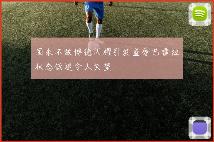 国米不敌博德闪耀引发羞辱巴雷拉状态低迷令人失望