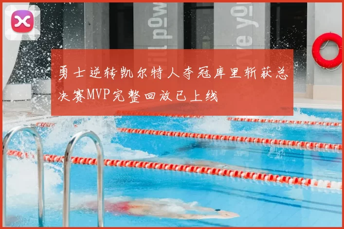 勇士逆转凯尔特人夺冠库里斩获总决赛MVP完整回放已上线