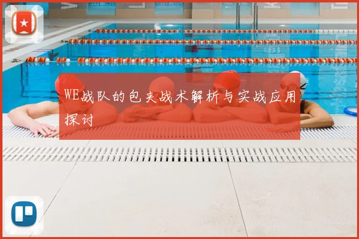 WE战队的包夹战术解析与实战应用探讨