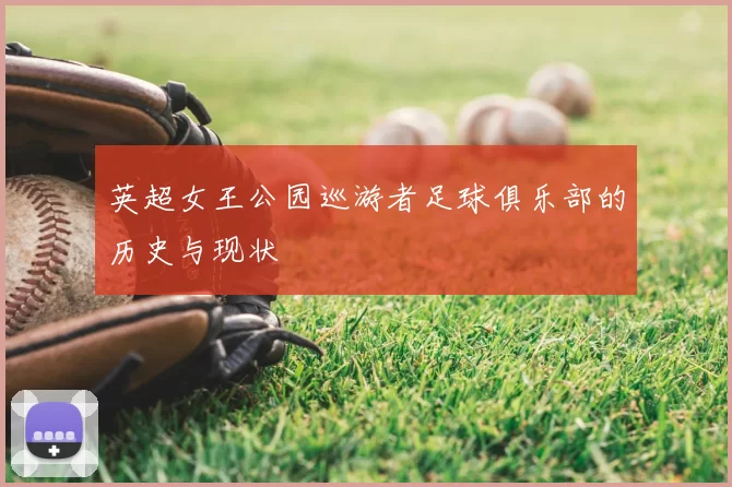 英超女王公园巡游者足球俱乐部的历史与现状