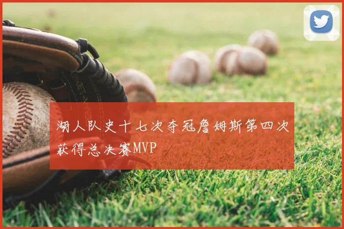湖人队史十七次夺冠詹姆斯第四次获得总决赛MVP