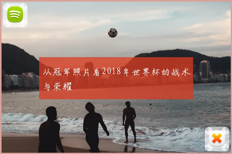从冠军照片看2018年世界杯的战术与荣耀