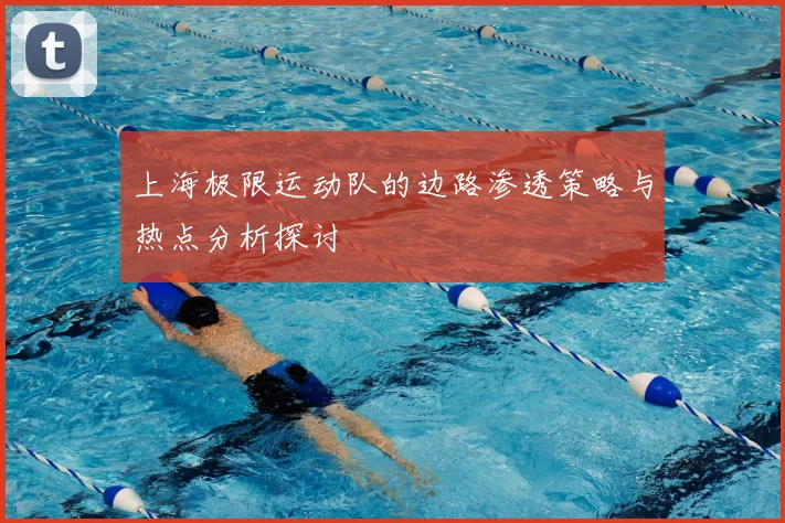 上海极限运动队的边路渗透策略与热点分析探讨