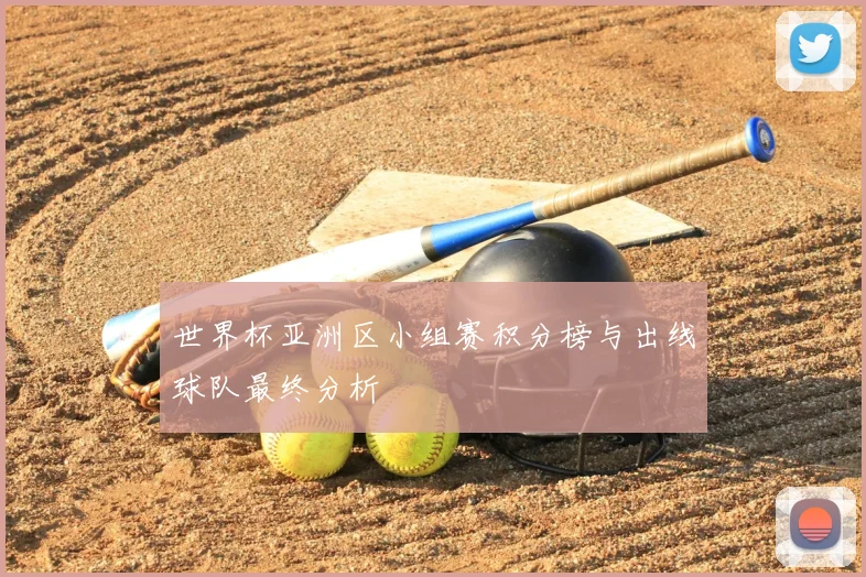 世界杯亚洲区小组赛积分榜与出线球队最终分析