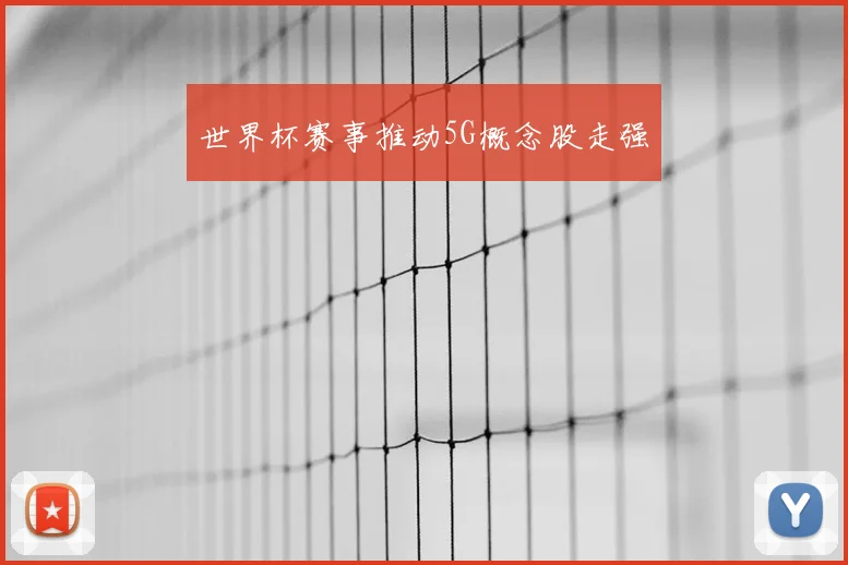 世界杯赛事推动5G概念股走强