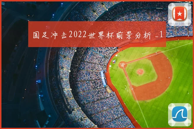 国足冲击2022世界杯前景分析 _1