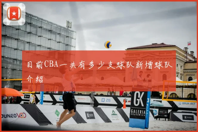 目前CBA一共有多少支球队新增球队介绍
