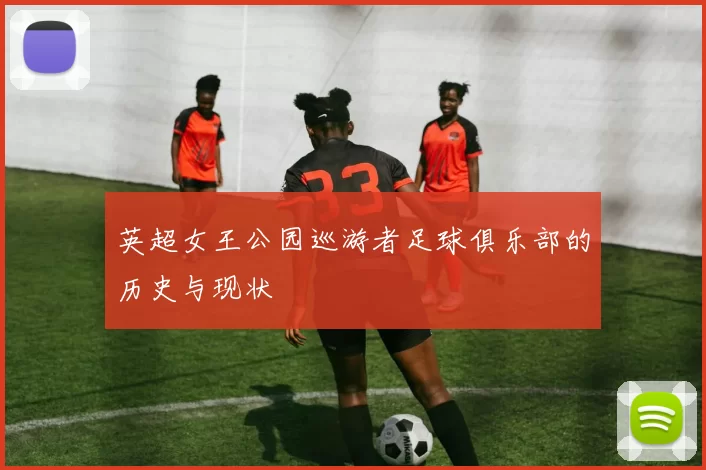 英超女王公园巡游者足球俱乐部的历史与现状