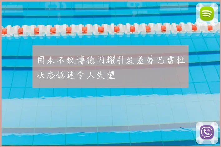 国米不敌博德闪耀引发羞辱巴雷拉状态低迷令人失望