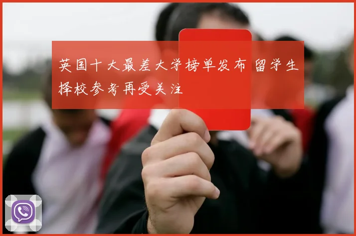 英国十大最差大学榜单发布 留学生择校参考再受关注