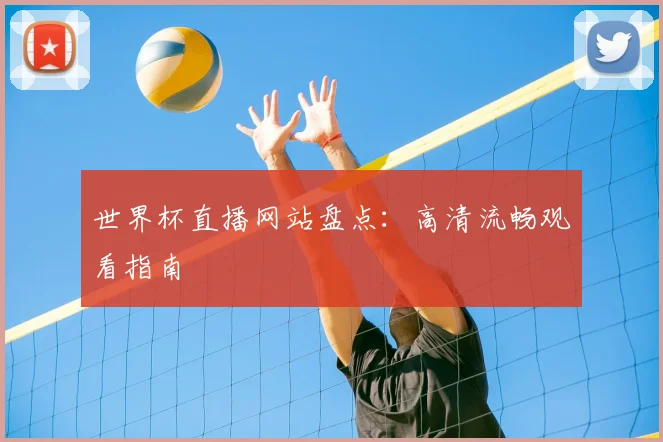 世界杯直播网站盘点:高清流畅观看指南