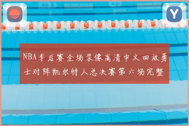 NBA季后赛全场录像高清中文回放勇士对阵凯尔特人总决赛第六场完整比赛