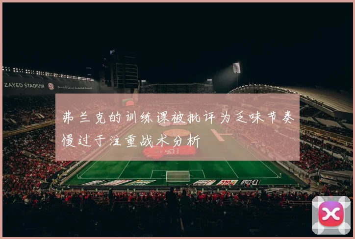 弗兰克的训练课被批评为乏味节奏慢过于注重战术分析
