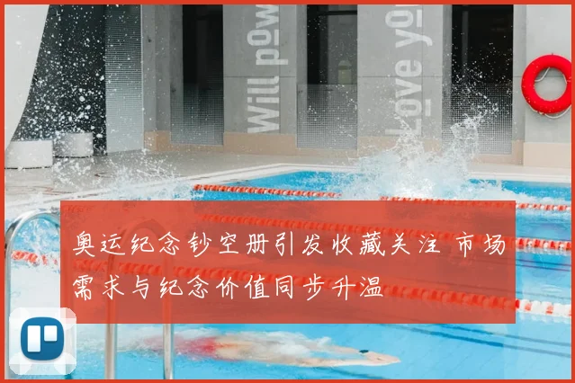 奥运纪念钞空册引发收藏关注 市场需求与纪念价值同步升温