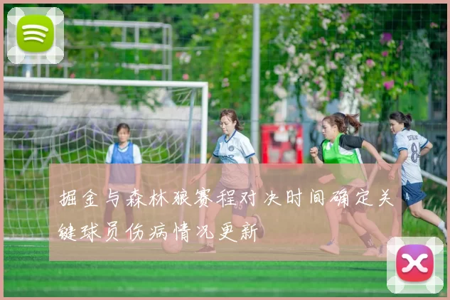 掘金与森林狼赛程对决时间确定关键球员伤病情况更新