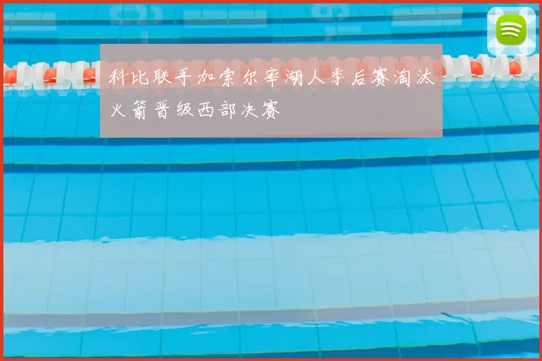 科比联手加索尔率湖人季后赛淘汰火箭晋级西部决赛