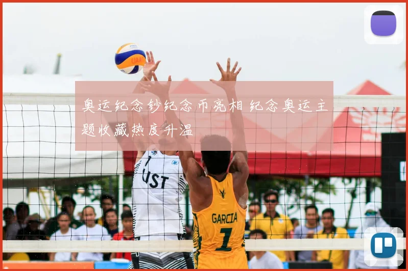 奥运纪念钞纪念币亮相 纪念奥运主题收藏热度升温