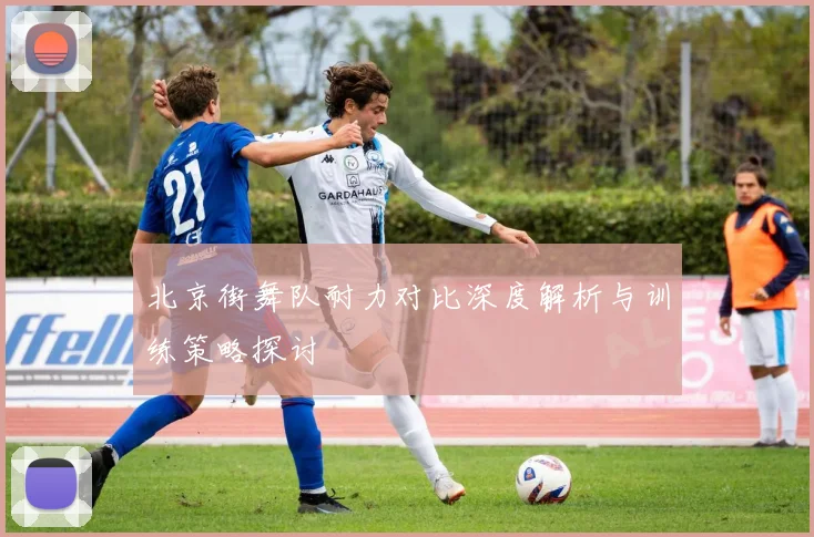 北京街舞队耐力对比深度解析与训练策略探讨
