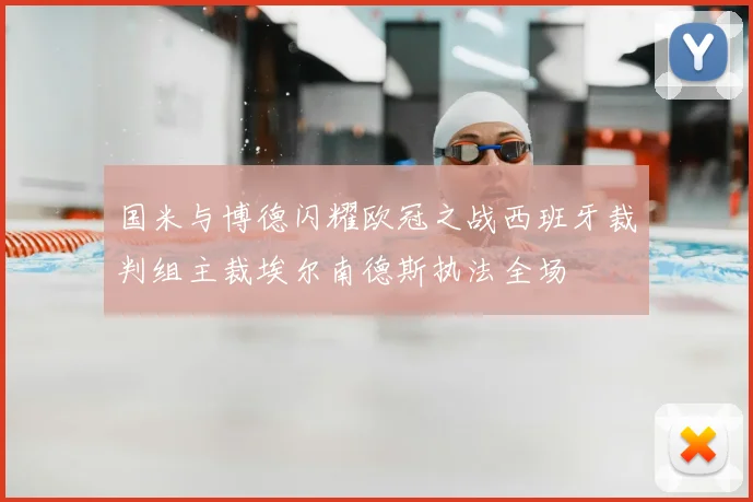 国米与博德闪耀欧冠之战西班牙裁判组主裁埃尔南德斯执法全场