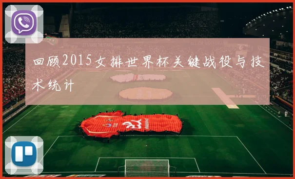 回顾2015女排世界杯关键战役与技术统计