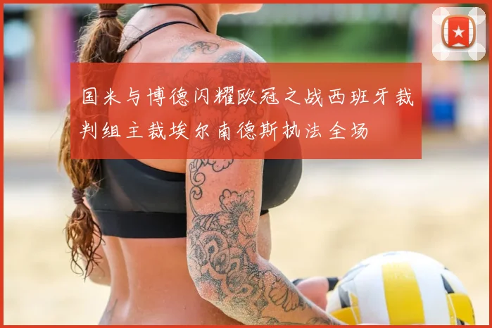国米与博德闪耀欧冠之战西班牙裁判组主裁埃尔南德斯执法全场