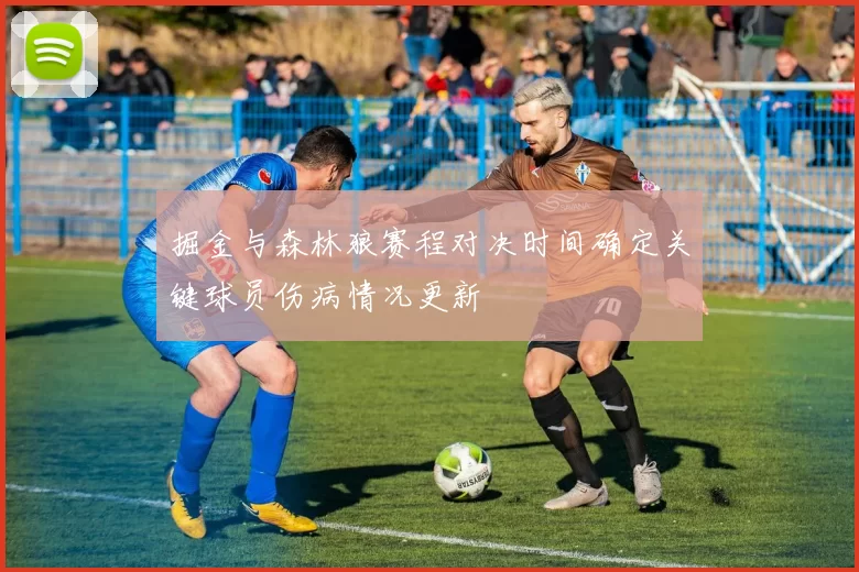 掘金与森林狼赛程对决时间确定关键球员伤病情况更新