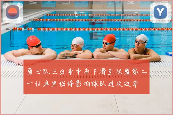 勇士队三分命中率下滑至联盟第二十位库里伤停影响球队进攻效率