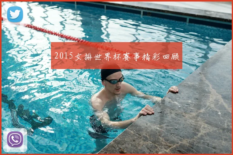 2015女排世界杯赛事精彩回顾