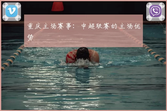 重庆主场赛事：中超联赛的主场优势