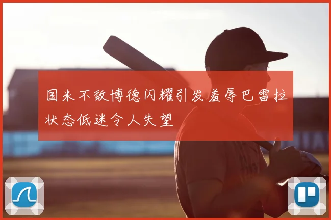 国米不敌博德闪耀引发羞辱巴雷拉状态低迷令人失望