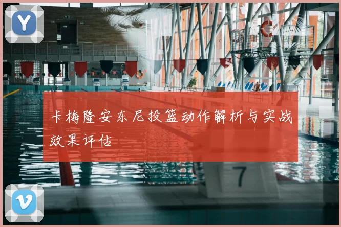 卡梅隆安东尼投篮动作解析与实战效果评估