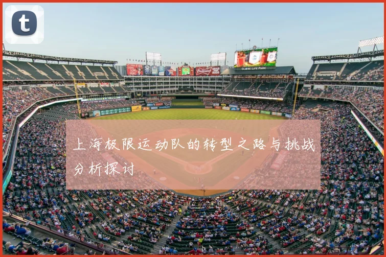 上海极限运动队的转型之路与挑战分析探讨