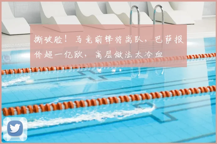 撕破脸!马竞前锋将离队,巴萨报价超一亿欧,高层做法太冷血
