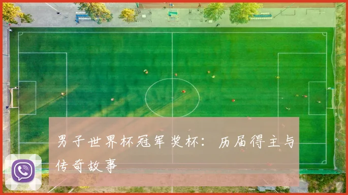 男子世界杯冠军奖杯:历届得主与传奇故事