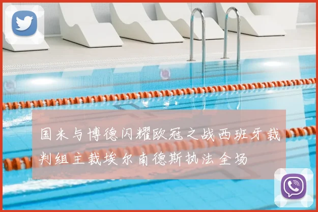 国米与博德闪耀欧冠之战西班牙裁判组主裁埃尔南德斯执法全场