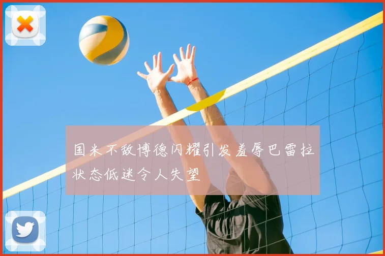 国米不敌博德闪耀引发羞辱巴雷拉状态低迷令人失望