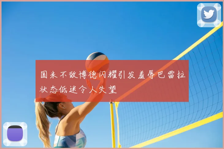 国米不敌博德闪耀引发羞辱巴雷拉状态低迷令人失望