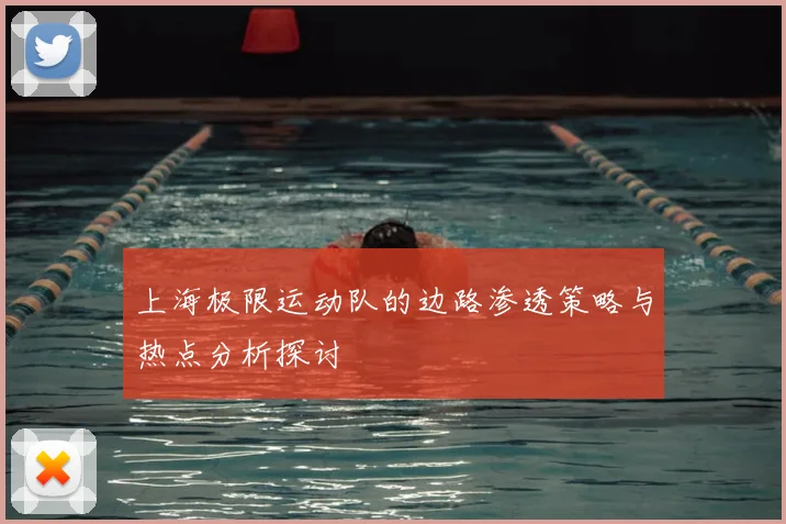 上海极限运动队的边路渗透策略与热点分析探讨