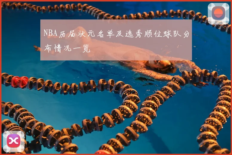 NBA历届状元名单及选秀顺位球队分布情况一览