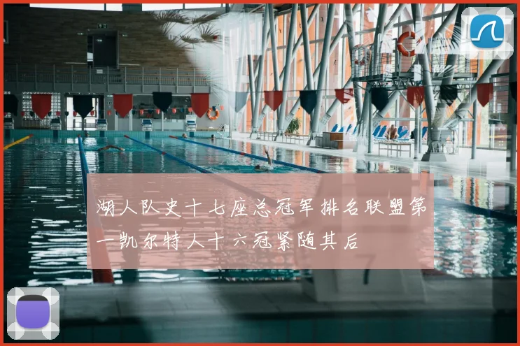 湖人队史十七座总冠军排名联盟第一凯尔特人十六冠紧随其后