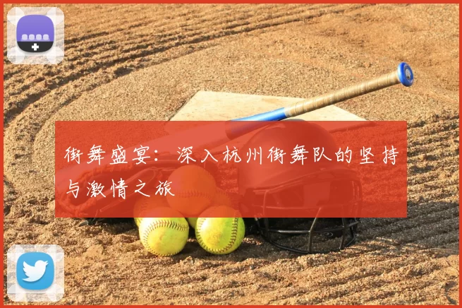 街舞盛宴：深入杭州街舞队的坚持与激情之旅