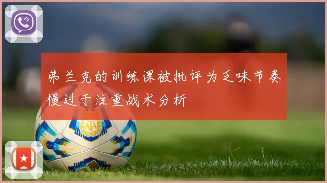 弗兰克的训练课被批评为乏味节奏慢过于注重战术分析