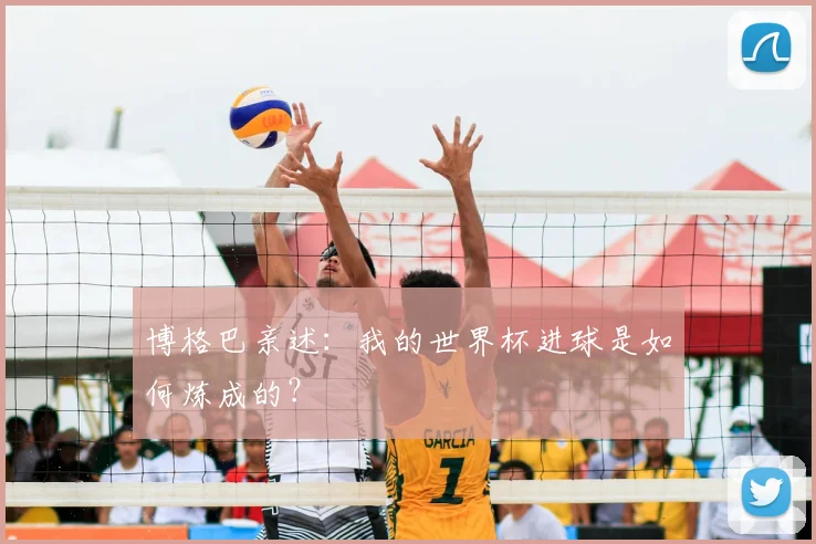 博格巴亲述:我的世界杯进球是如何炼成的?